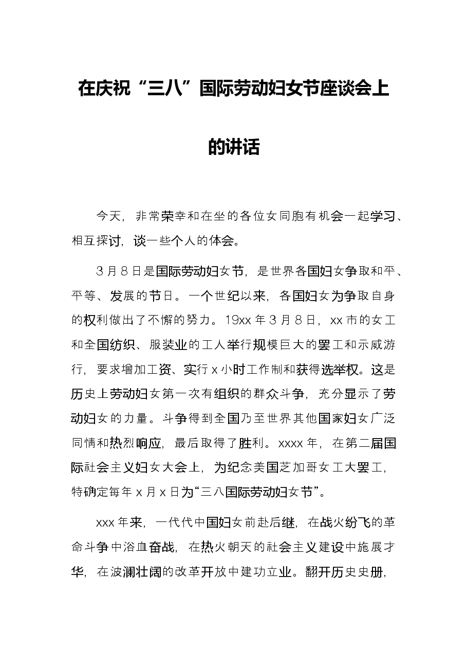 在庆祝“三八”国际劳动妇女节座谈会上的讲话.docx,第1页预览