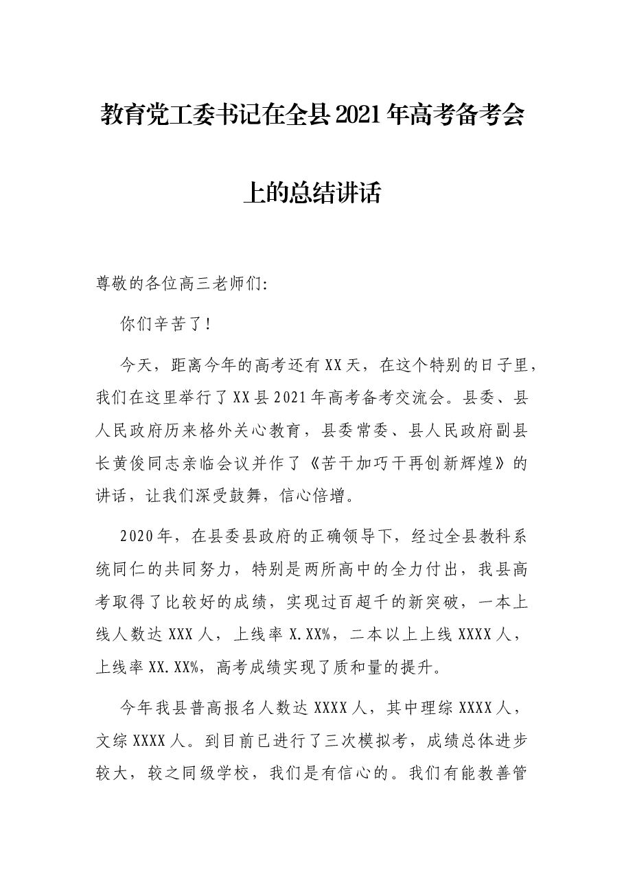 教育党工委书记在全县2021年高考备考会上的总结讲话.docx,第1页预览