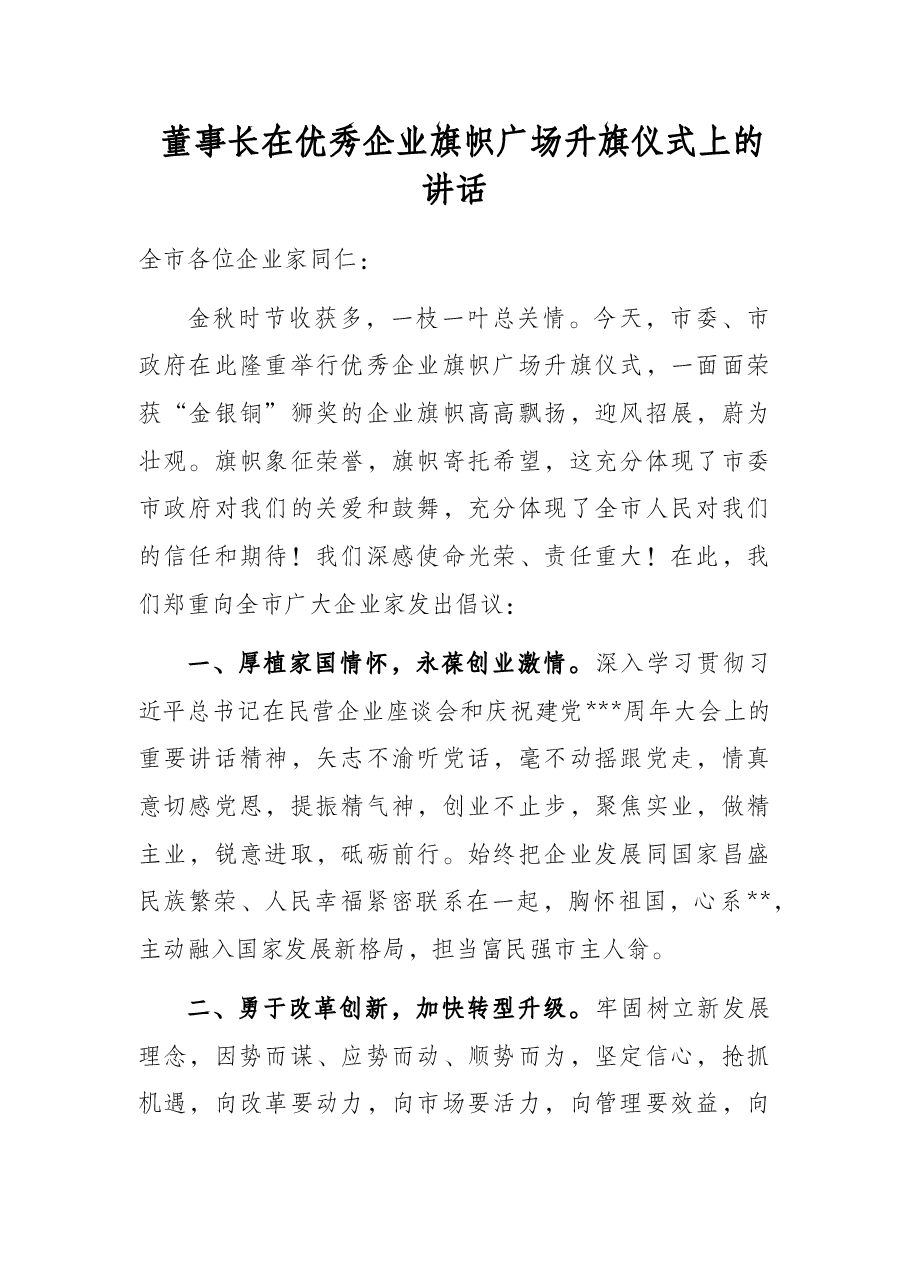 董事长在优秀企业旗帜广场升旗仪式上的讲话.docx,第1页预览