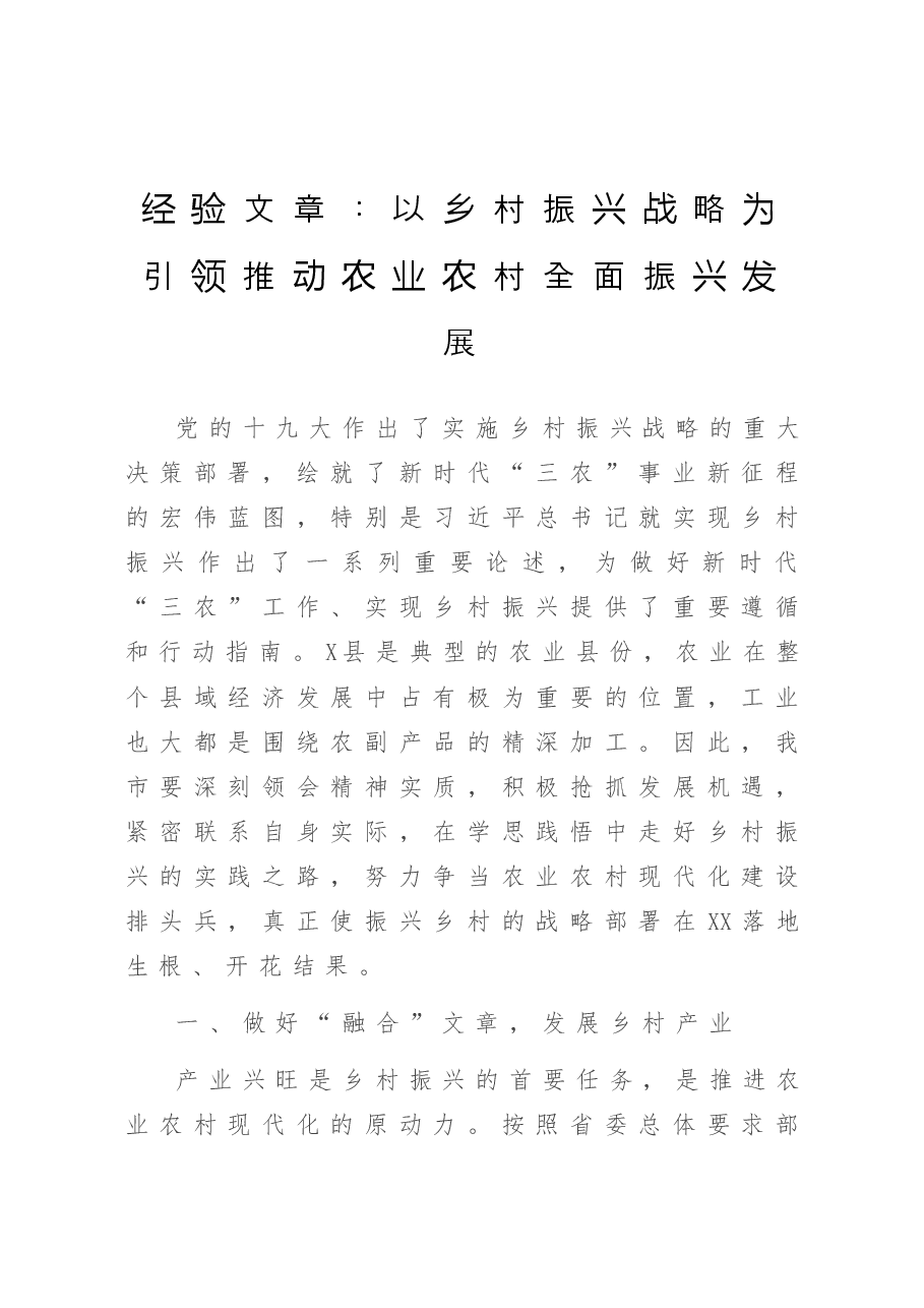 经验文章:以乡村振兴战略为引领推动农业农村全面振兴发展.doc,第1页预览
