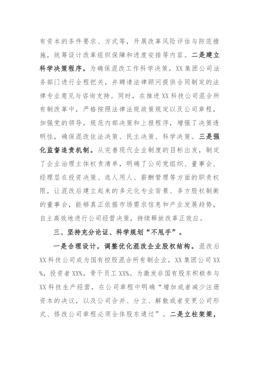 集团公司经验交流材料:“谋”字当先 助推企业混改行稳致远.docx,第3页预览