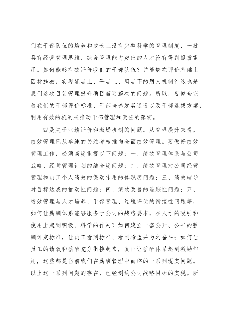 董事长在管理提升项目启动会上的讲话.doc,第3页预览