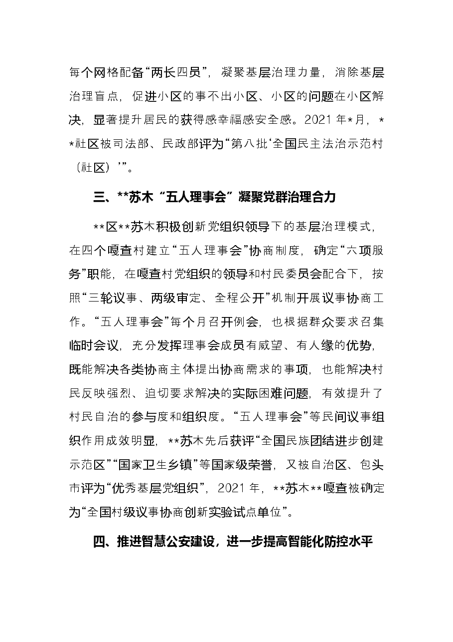 平安建设工作经验交流材料.docx,第2页预览