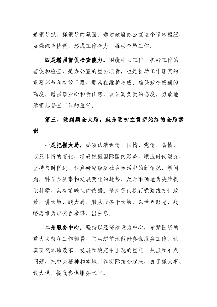 市政府办公室干部大会领导讲话.docx,第4页预览
