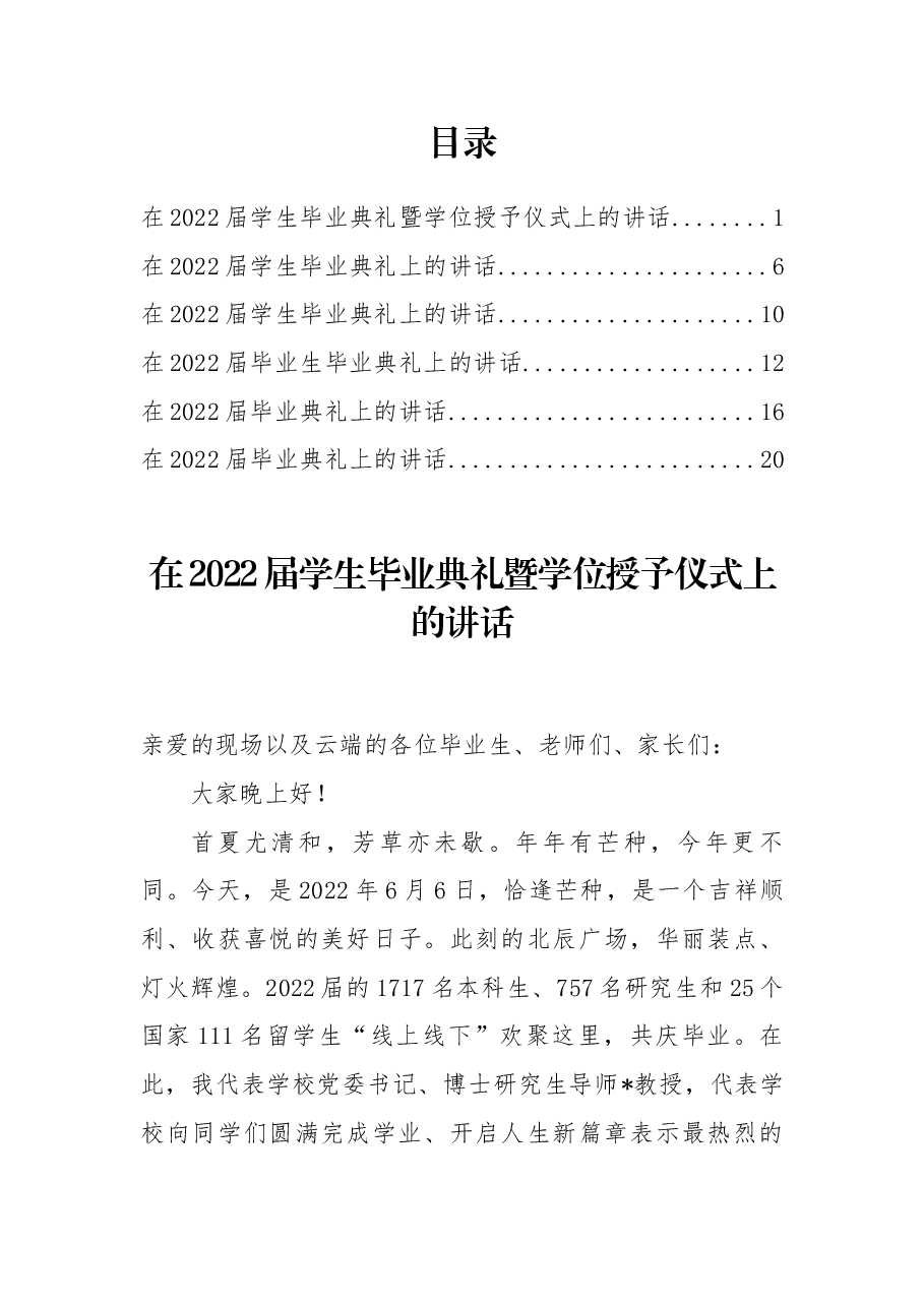 (6篇)在2022届学生毕业典礼暨学位授予仪式上的讲话.docx,第1页预览
