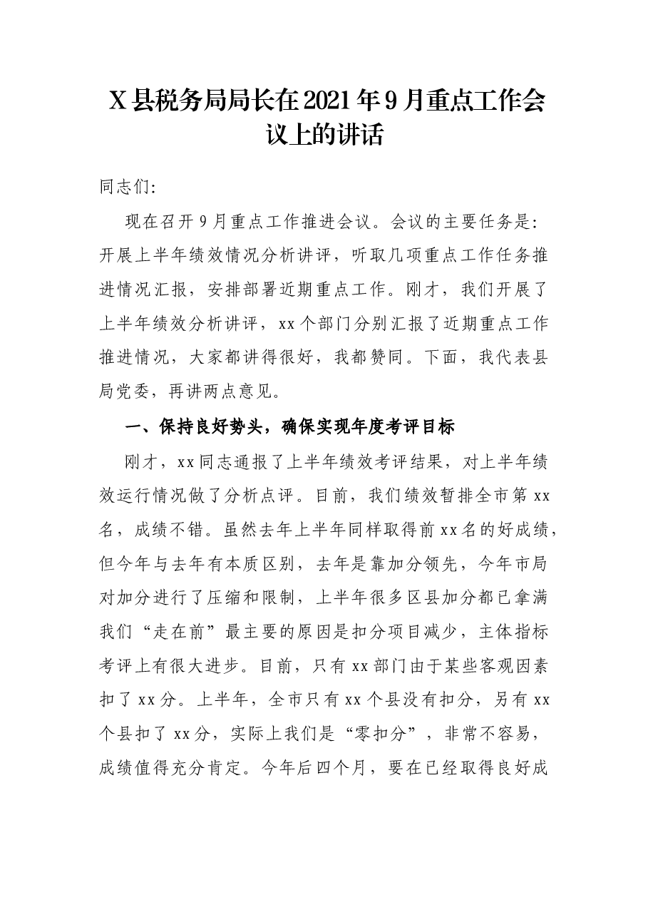 X县税务局局长在2021年9月重点工作会议上的讲话.docx,第1页预览