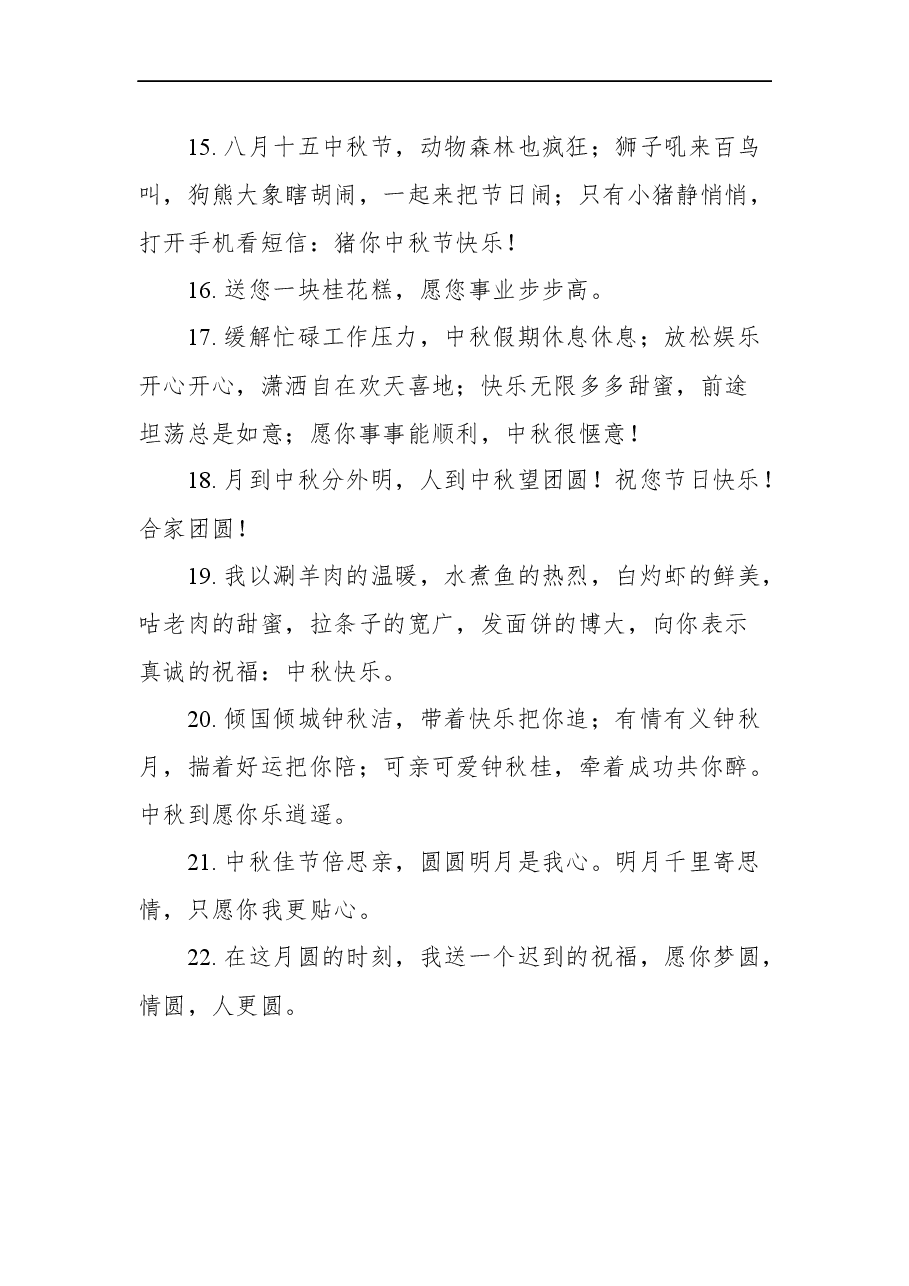 （18篇）中秋节祝福语汇编.docx，第4页预览