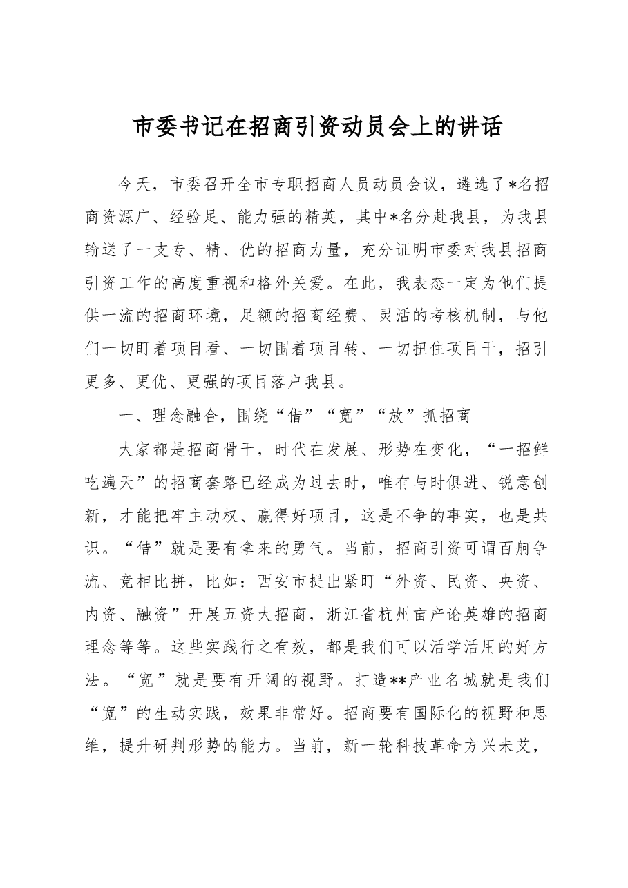 市委书记在招商引资动员会上的讲话.docx,第1页预览