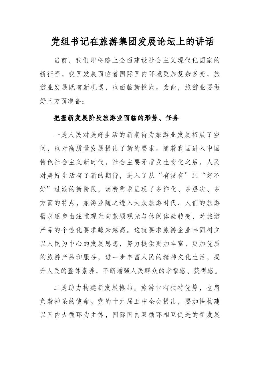 党组书记在旅游集团发展论坛上的讲话.docx,第1页预览