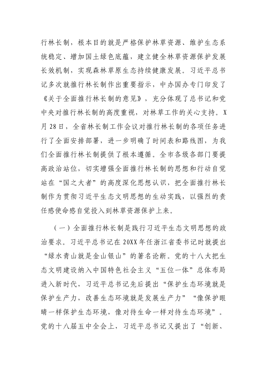 市委书记在全市林长制工作会议上的讲话.docx,第2页预览