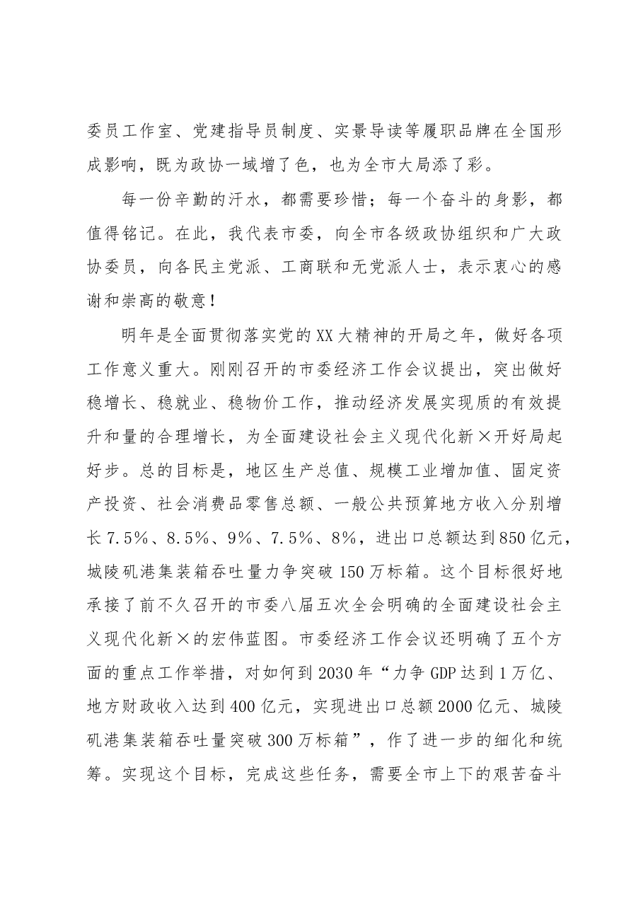 市委书记在市政协开幕会上的讲话.docx,第4页预览