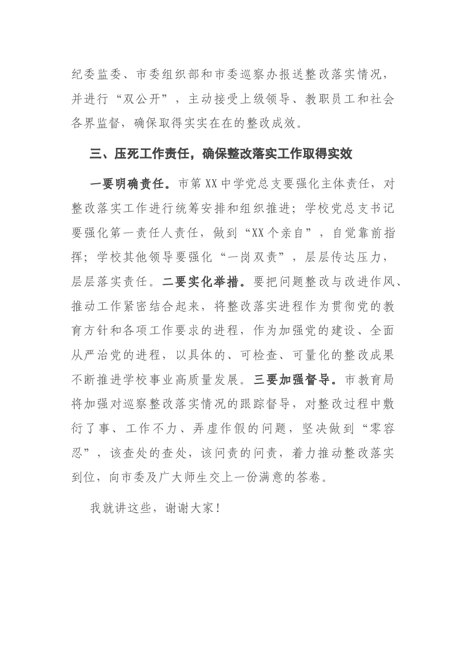 X教育局副局长在市XX中学巡察反馈会议上的讲话.docx,第3页预览