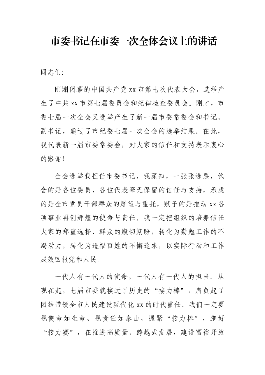 市委书记在市委一次全体会议上的讲话.docx,第1页预览