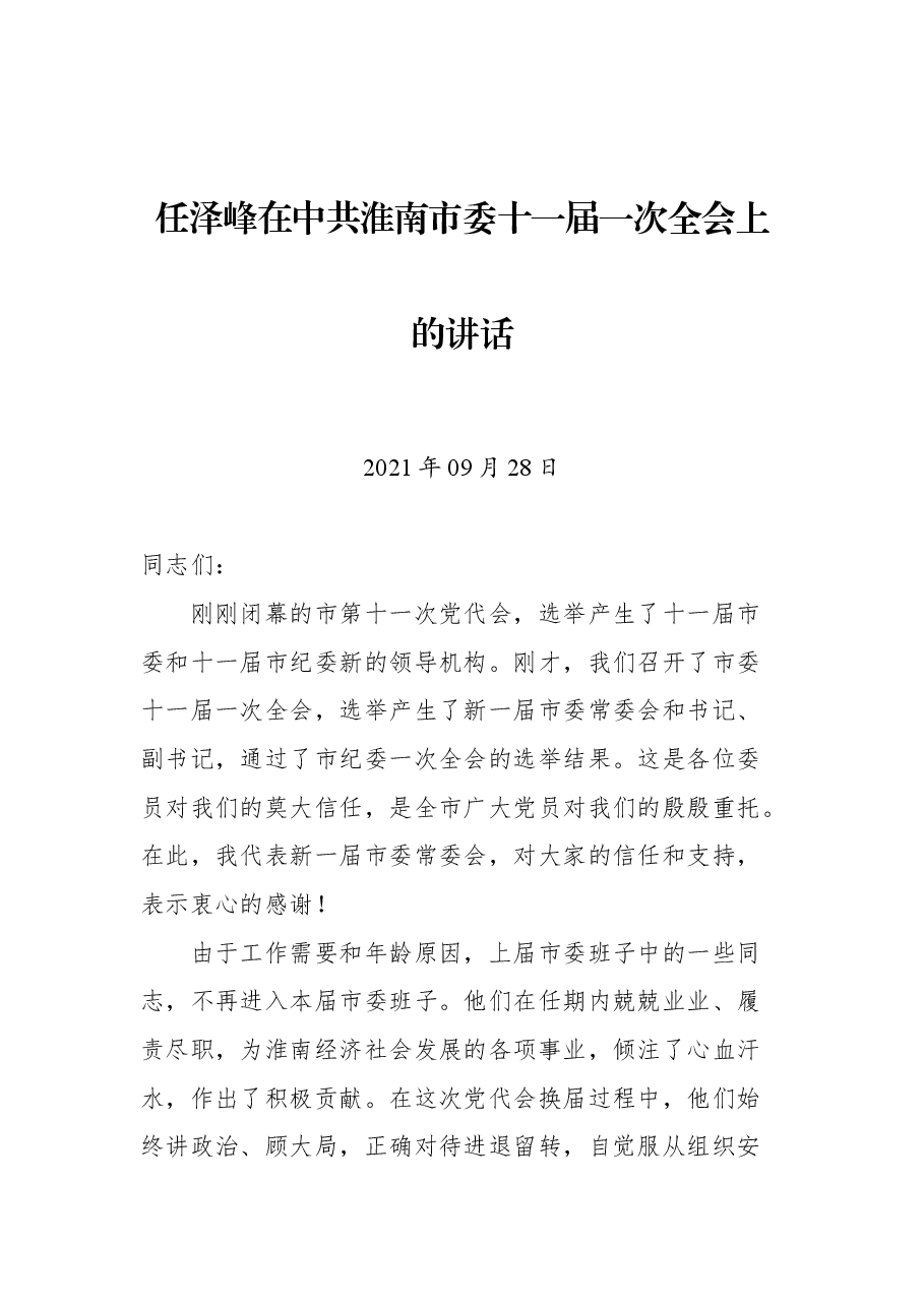 任泽峰在中共淮南市委十一届一次全会上的讲话.docx,第1页预览
