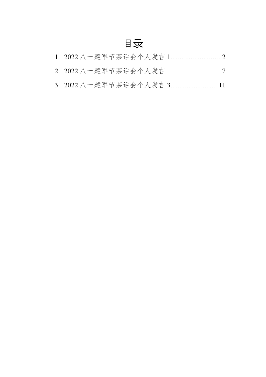 (3篇)2022年八一个人发言汇编.docx,第1页预览