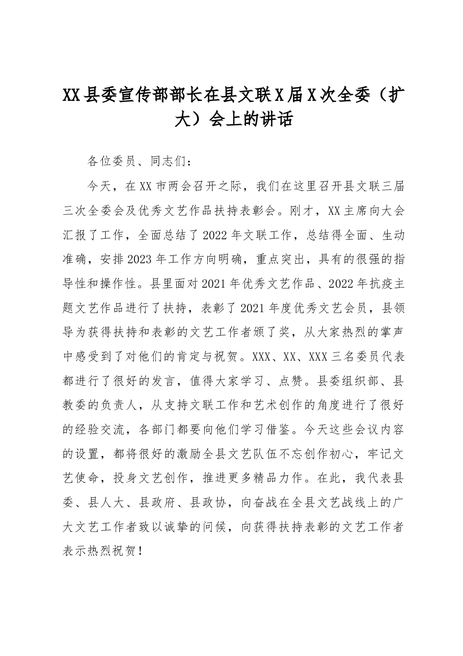 XX县委宣传部部长在县文联X届X次全委(扩大)会上的讲话.docx,第1页预览