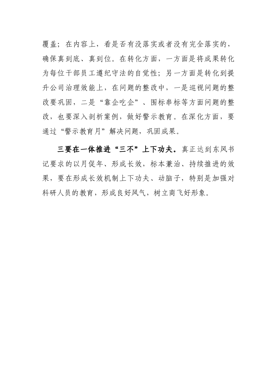 纪委书记在“党风廉政警示教育月”进展情况汇报会议上的讲话（集团公司）.docx，第3页预览