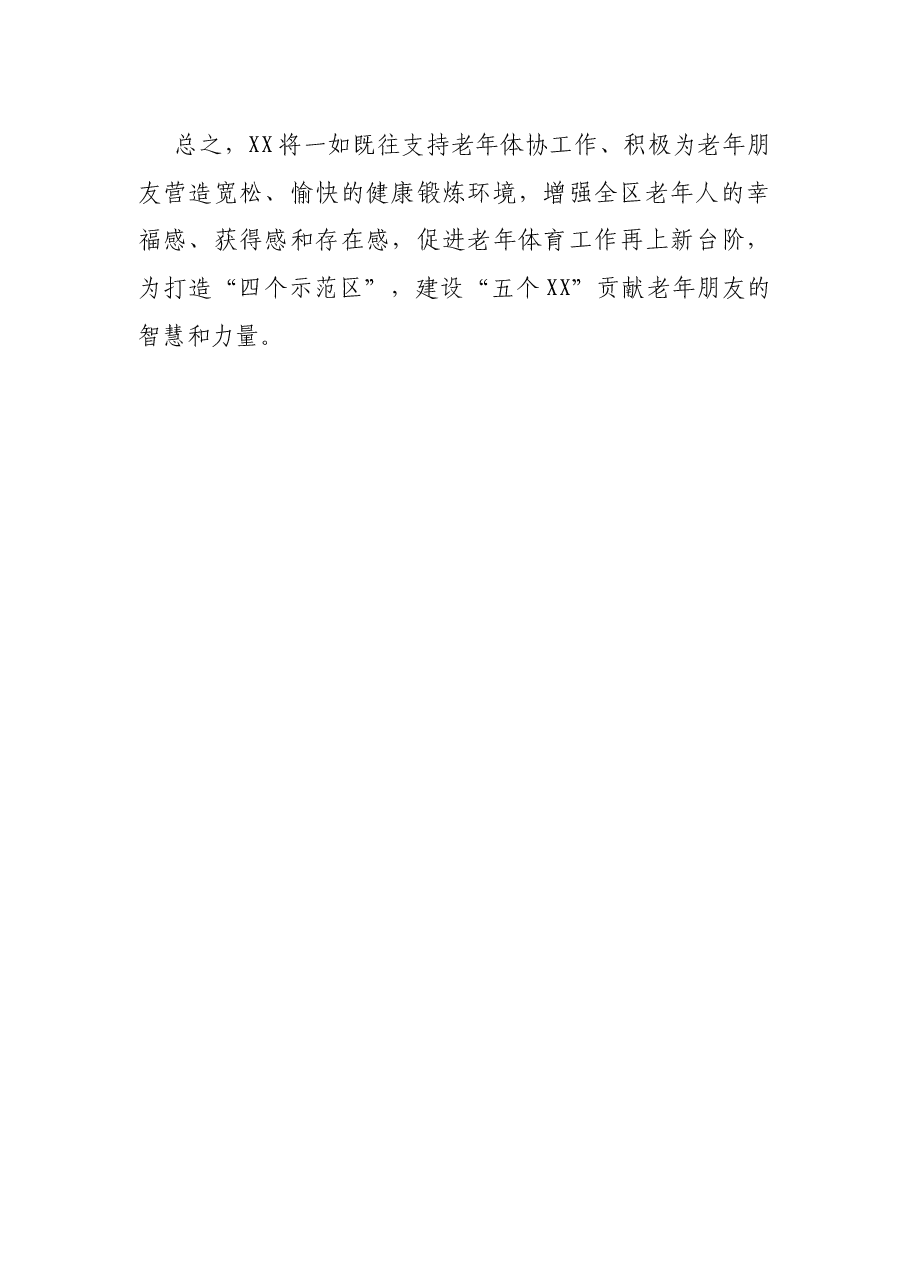 区委书记在老年体协工作调研会上的讲话.docx,第4页预览