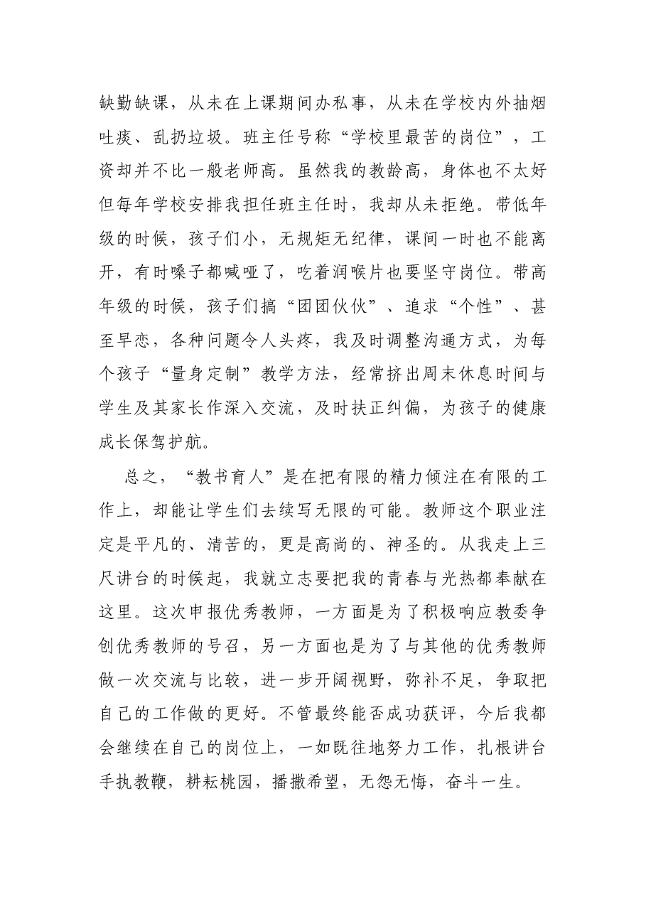 X县优秀教师先进个人申报事迹材料.docx,第4页预览