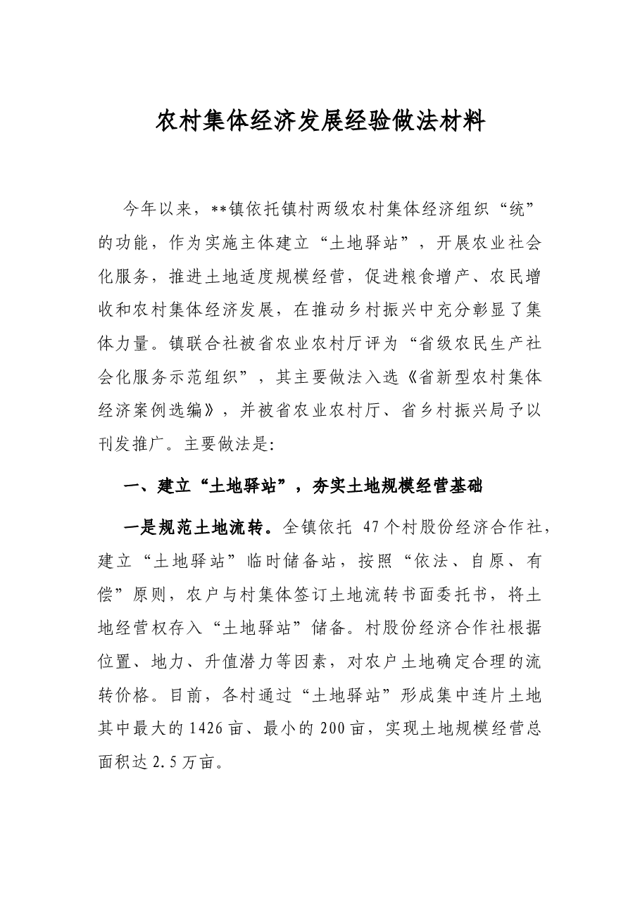 农村集体经济发展经验做法材料.docx,第1页预览
