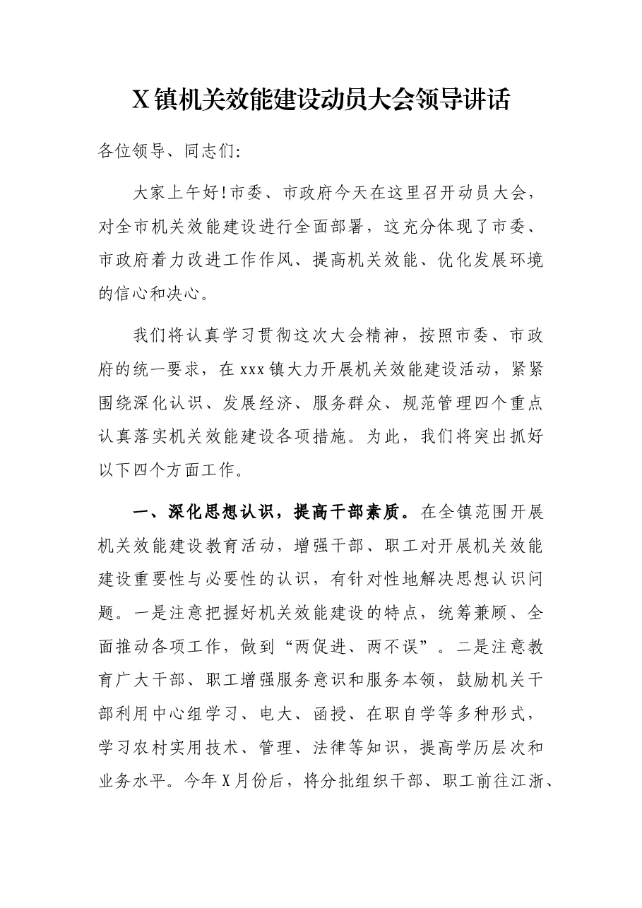 X镇机关效能建设动员大会领导讲话.docx,第1页预览