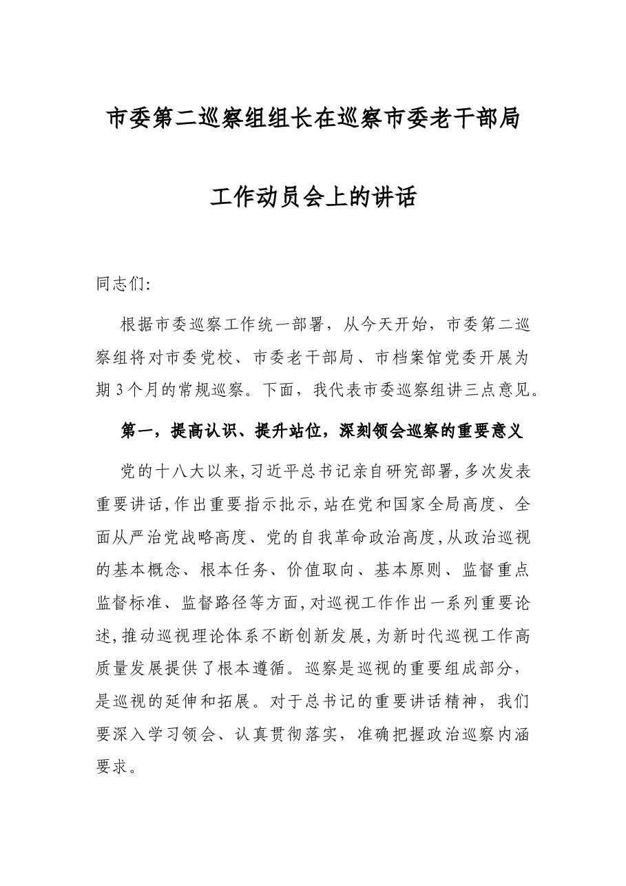 市委第二巡察组组长在巡察市委老干部局工作动员会上的讲话.docx，第1页预览