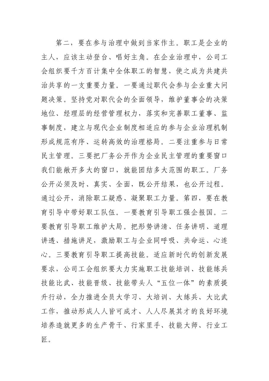 董事长在工会换届选举大会上的讲话(集团公司).docx,第3页预览