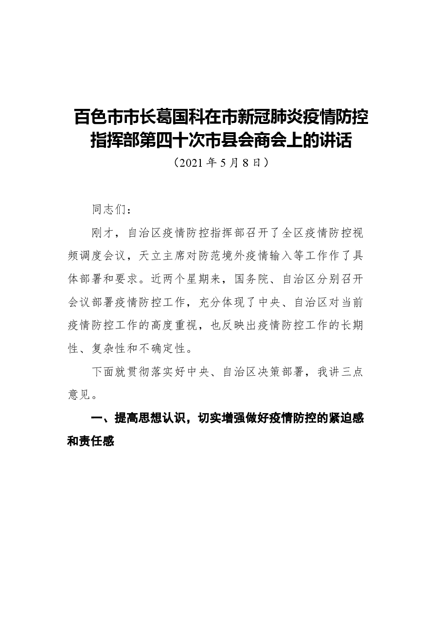 (10篇)2021疫情防控会议讲话汇编.docx,第2页预览