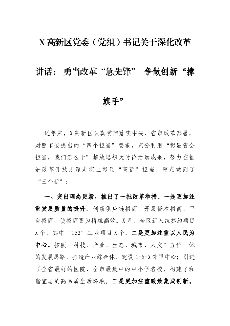 X高新区党委(党组)书记关于深化改革讲话: 勇当改革“急先锋” 争做创新“撑旗手”.docx,第1页预览