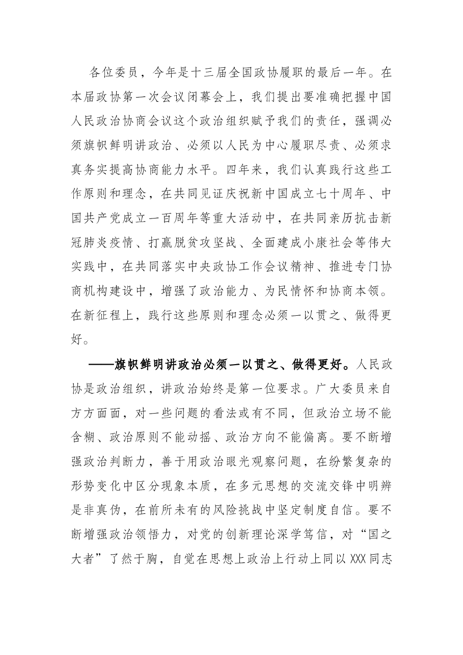 全国政协十三届五次会议闭幕会上的讲话.docx,第2页预览