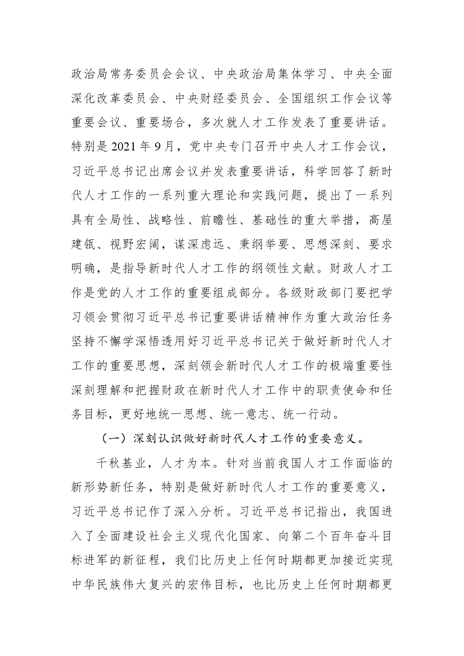 财政部党组书记、部长刘昆钟在全国财政人才工作会议上的讲话.docx,第2页预览