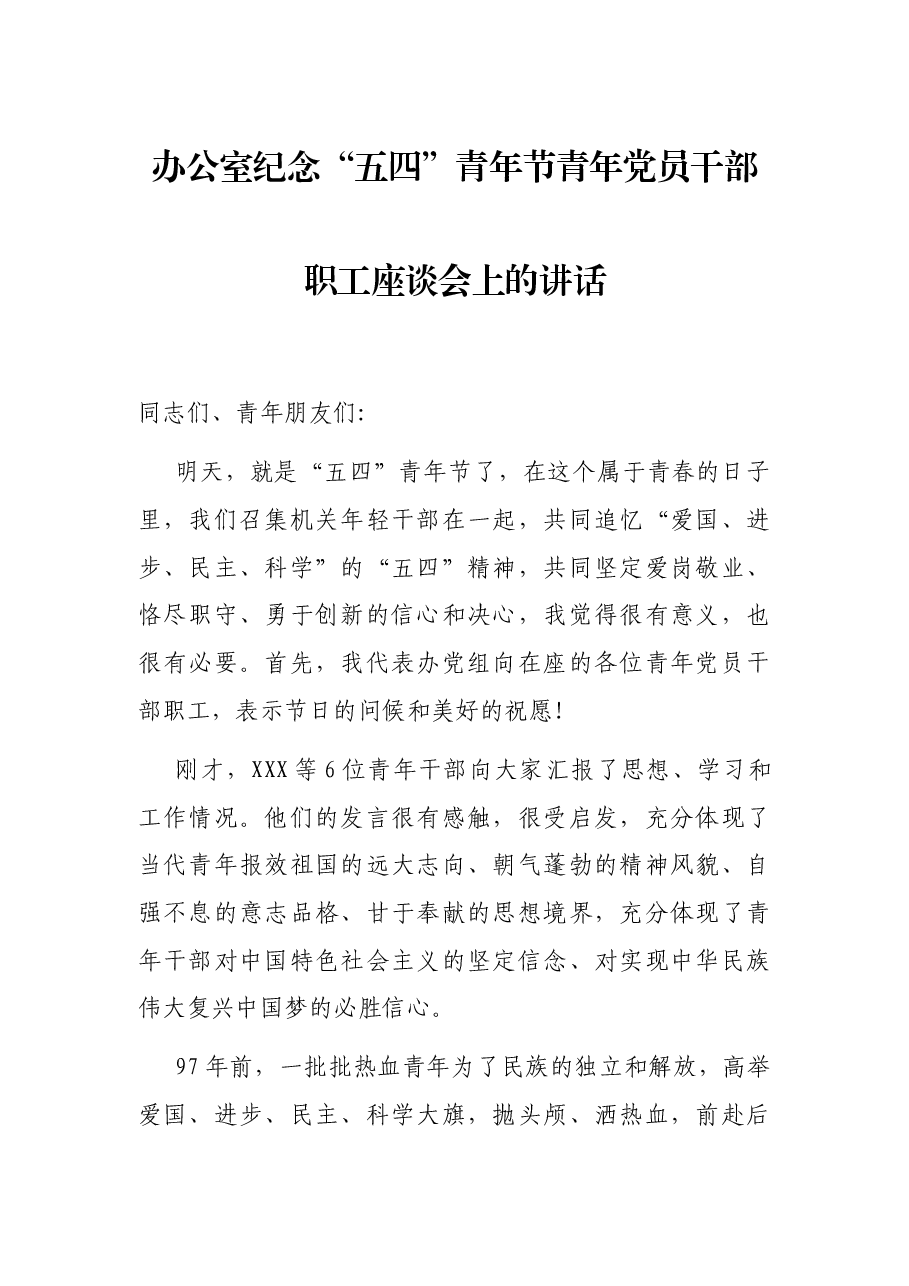 办公室纪念“五四”青年节青年党员干部职工座谈会上的讲话.docx,第1页预览