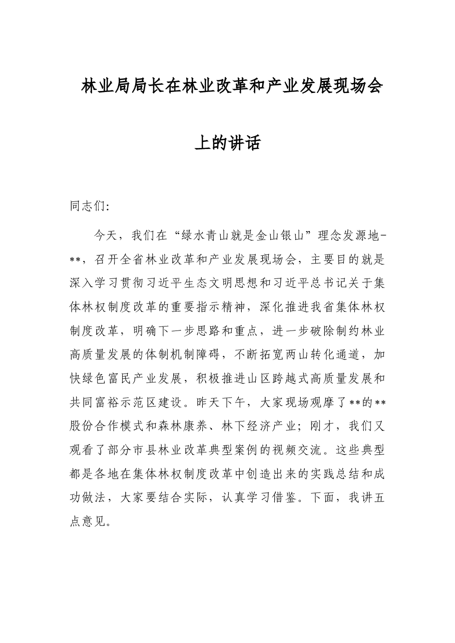 林业局局长在林业改革和产业发展现场会上的讲话.docx,第1页预览
