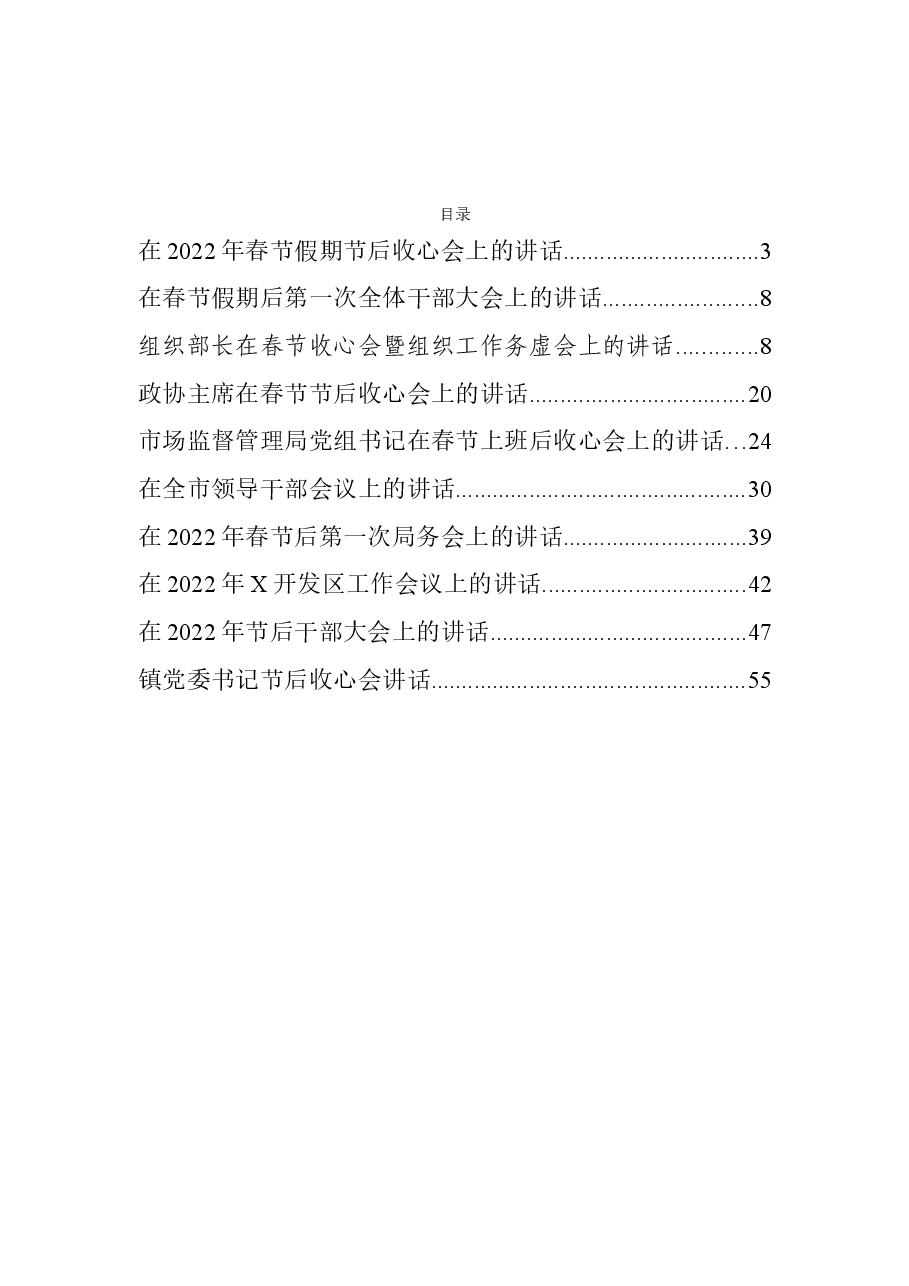 (10篇)春节假期节后收心会上的讲话汇编.docx,第1页预览