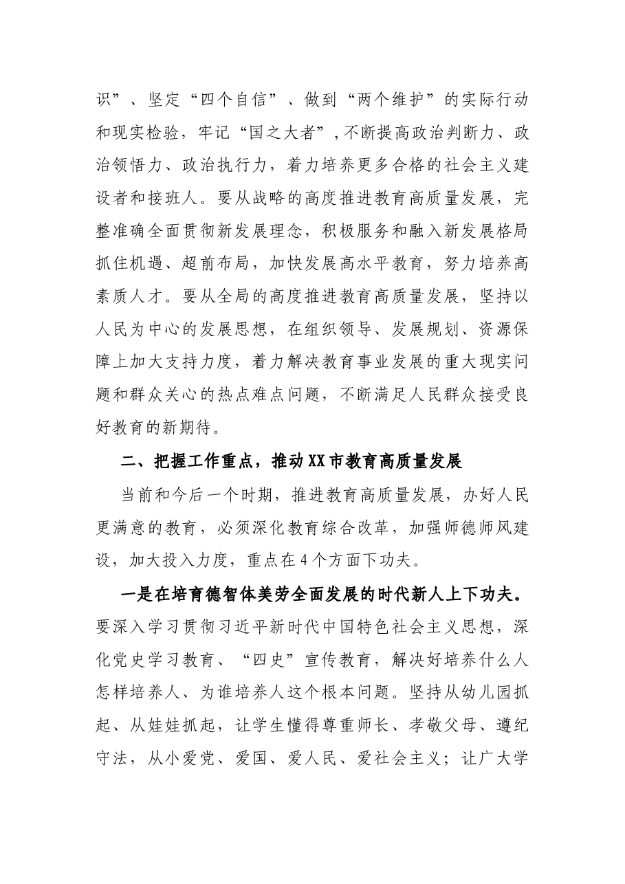 市委书记在全市教育工作大会上的讲话.docx,第3页预览