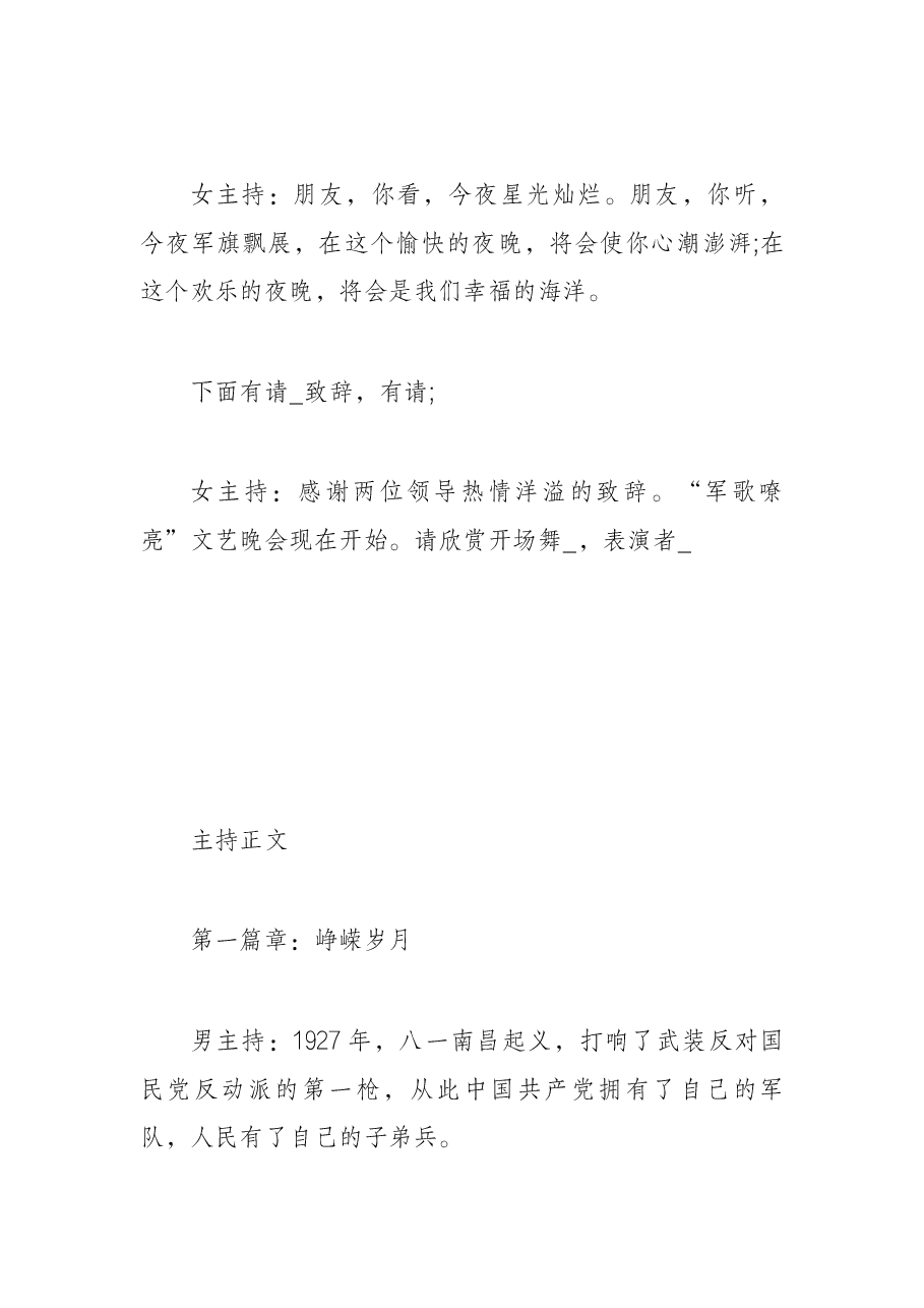 八一建军节活动晚会主持词.docx,第3页预览