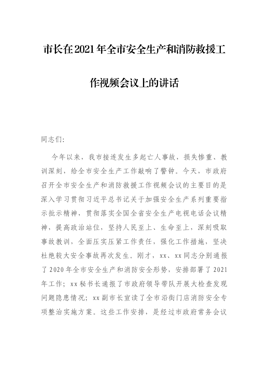 市长在2021年全市安全生产和消防救援工作视频会议上的讲话.docx,第1页预览