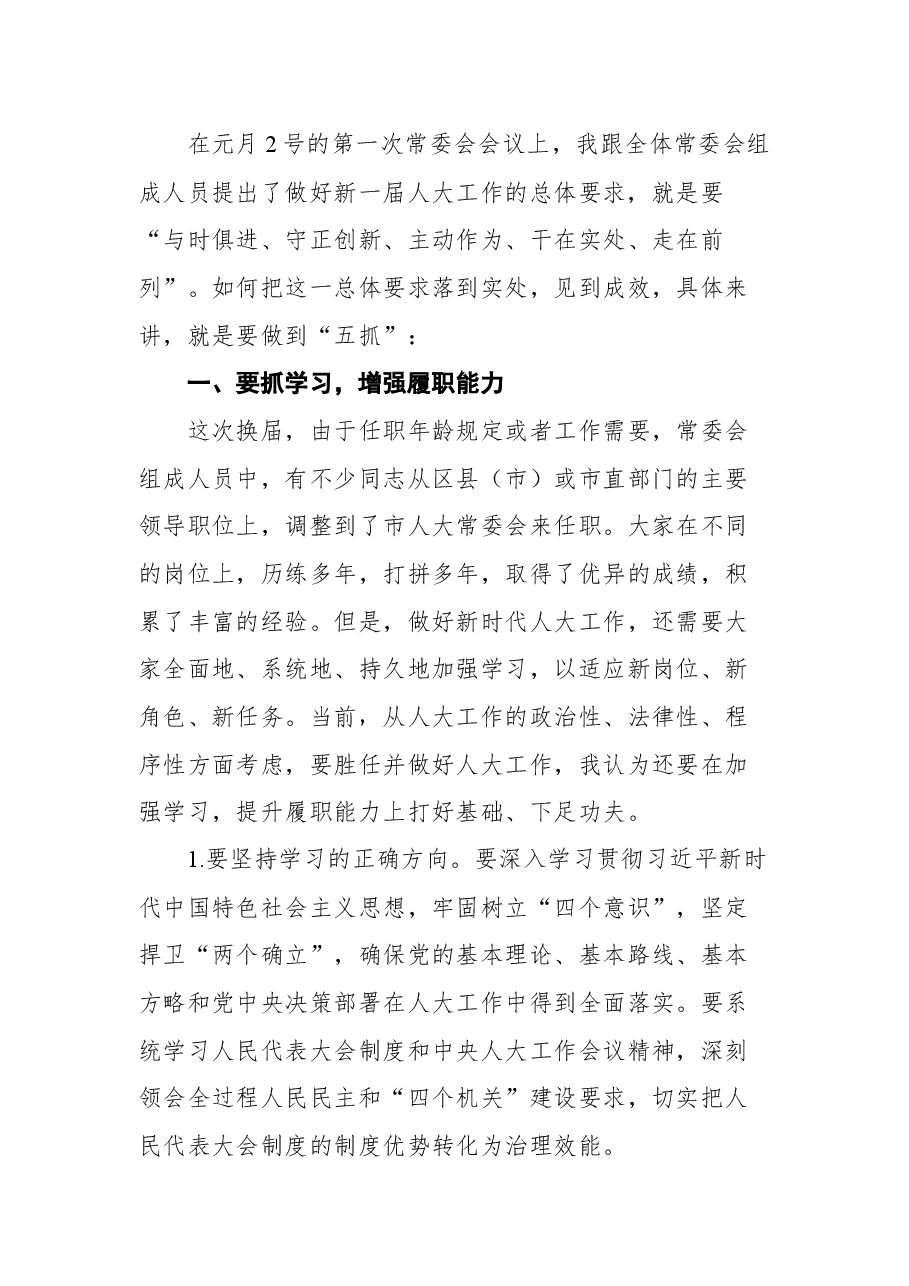 常德市人大常委会主任余怀民在市人大常委会机关干部职工大会上的讲话.docx,第3页预览