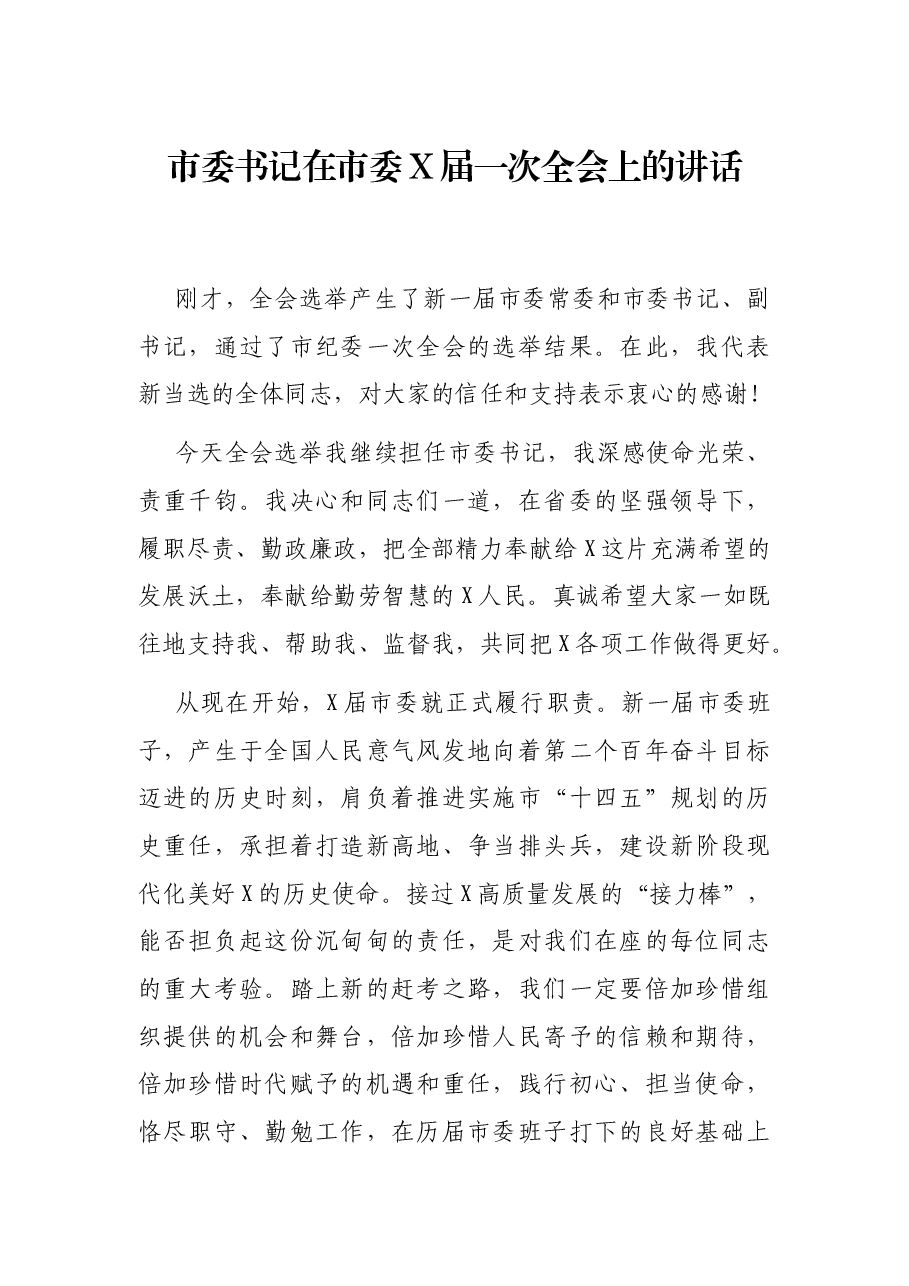市委书记在市委X届一次全会上的讲话.docx,第1页预览