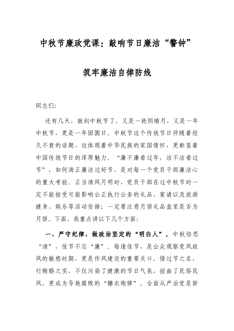 中秋节廉政党课：敲响节日廉洁“警钟” 筑牢廉洁自律防线.docx，第1页预览