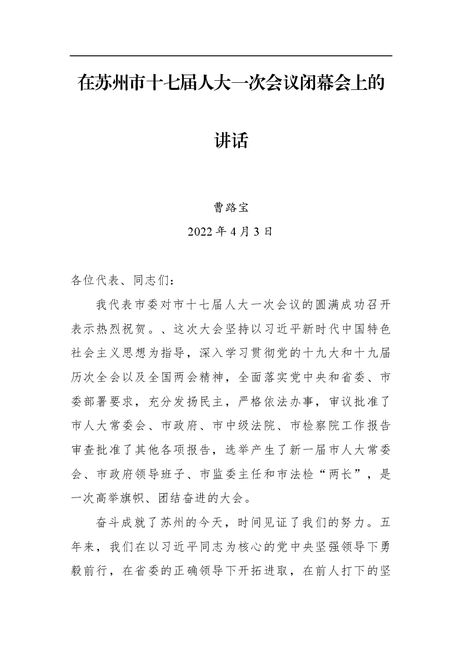 曹路宝在苏州市十七届人大一次会议闭幕会上的讲话.docx,第1页预览