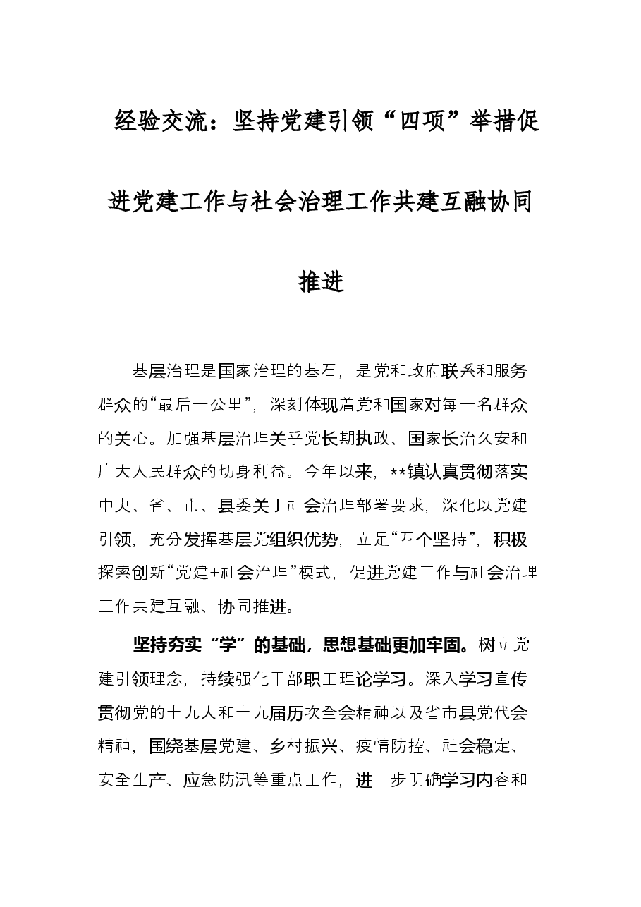 经验交流：坚持党建引领“四项”举措促进党建工作与社会治理工作共建互融协同推进.docx，第1页预览