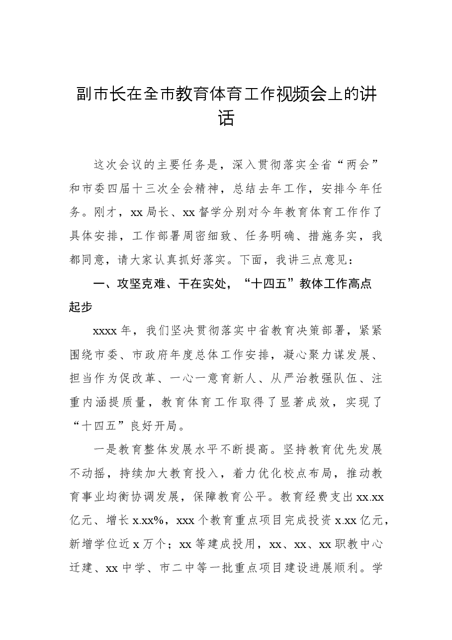 (5篇)2022年在教育体育工作会上的讲话汇编.docx,第2页预览