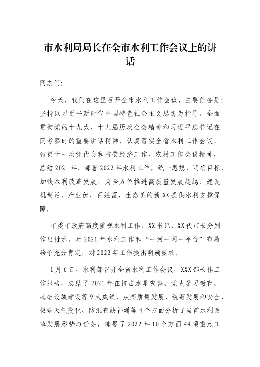 市水利局局长在全市水利工作会议上的讲话.docx，第1页预览