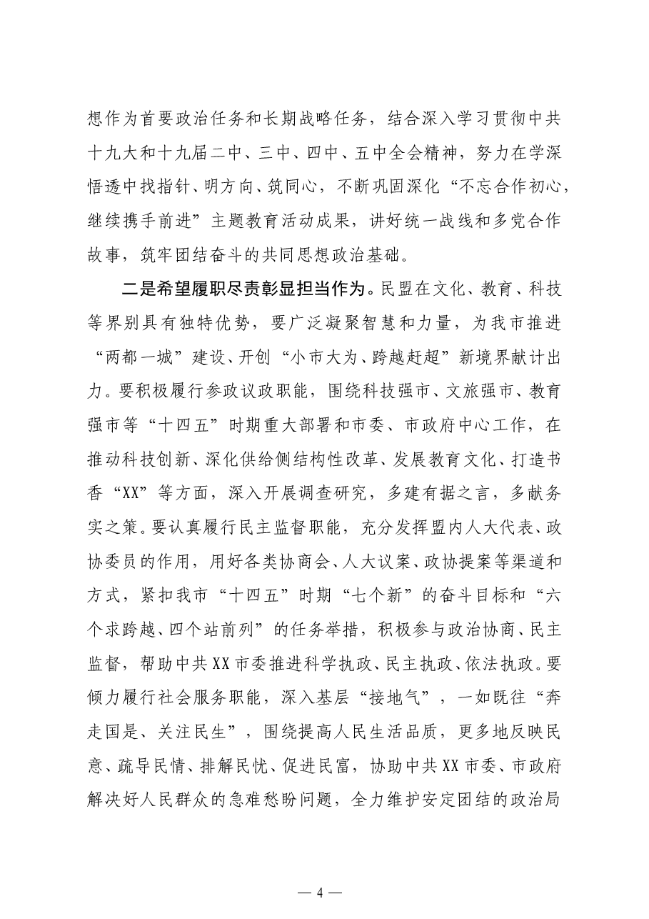 市委书记在民盟xx市代表大会上的讲话.docx,第4页预览