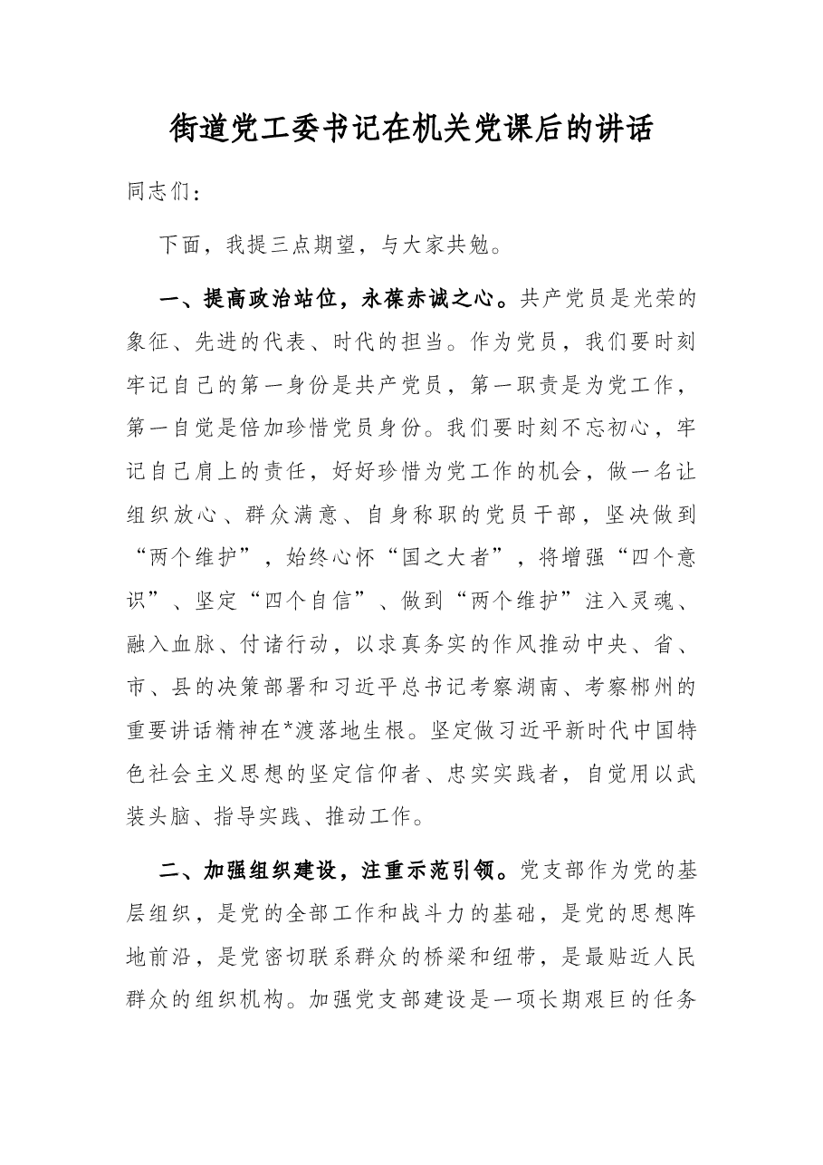 街道党工委书记在机关党课后的讲话.docx,第1页预览