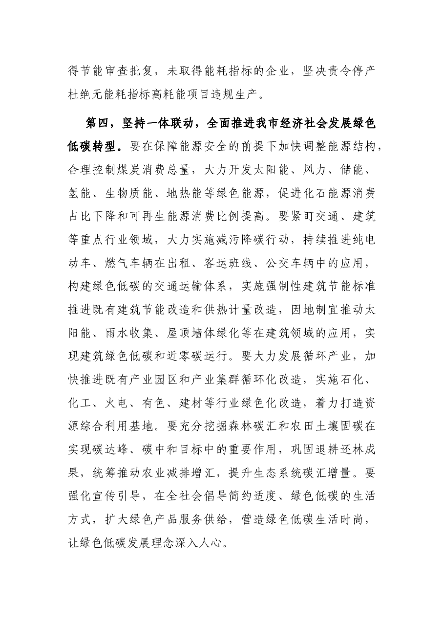 关于推进碳达峰碳中和和遏制“两高”项目发展的讲话.docx,第4页预览