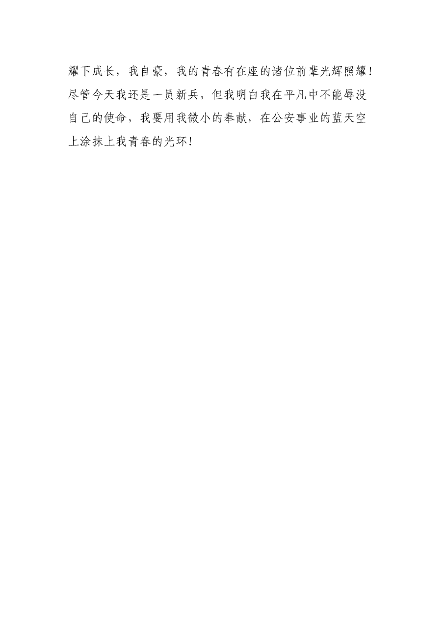 公安局民警五四青年节演讲稿：徽章在青春中闪光.docx，第4页预览