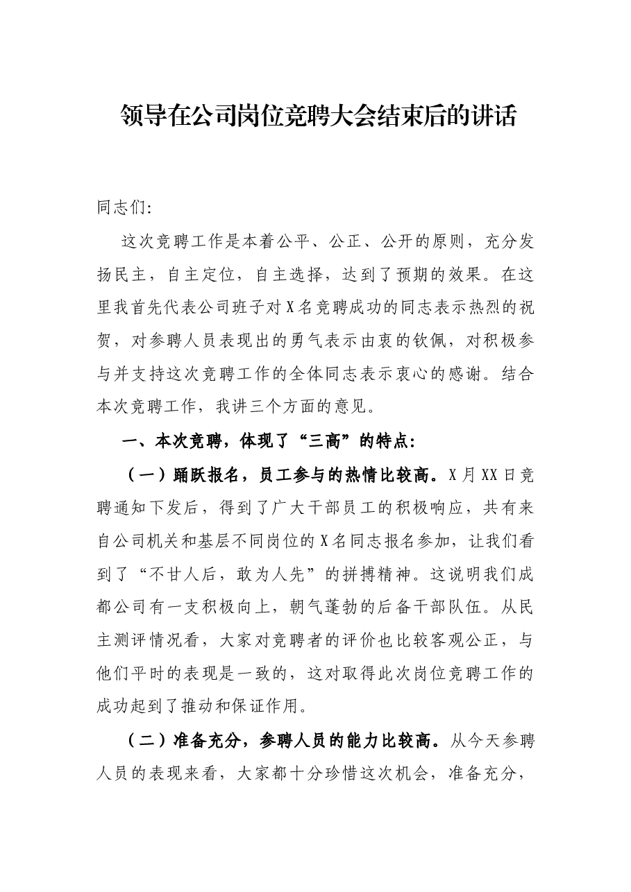 领导在公司岗位竞聘大会结束后的讲话.docx,第1页预览