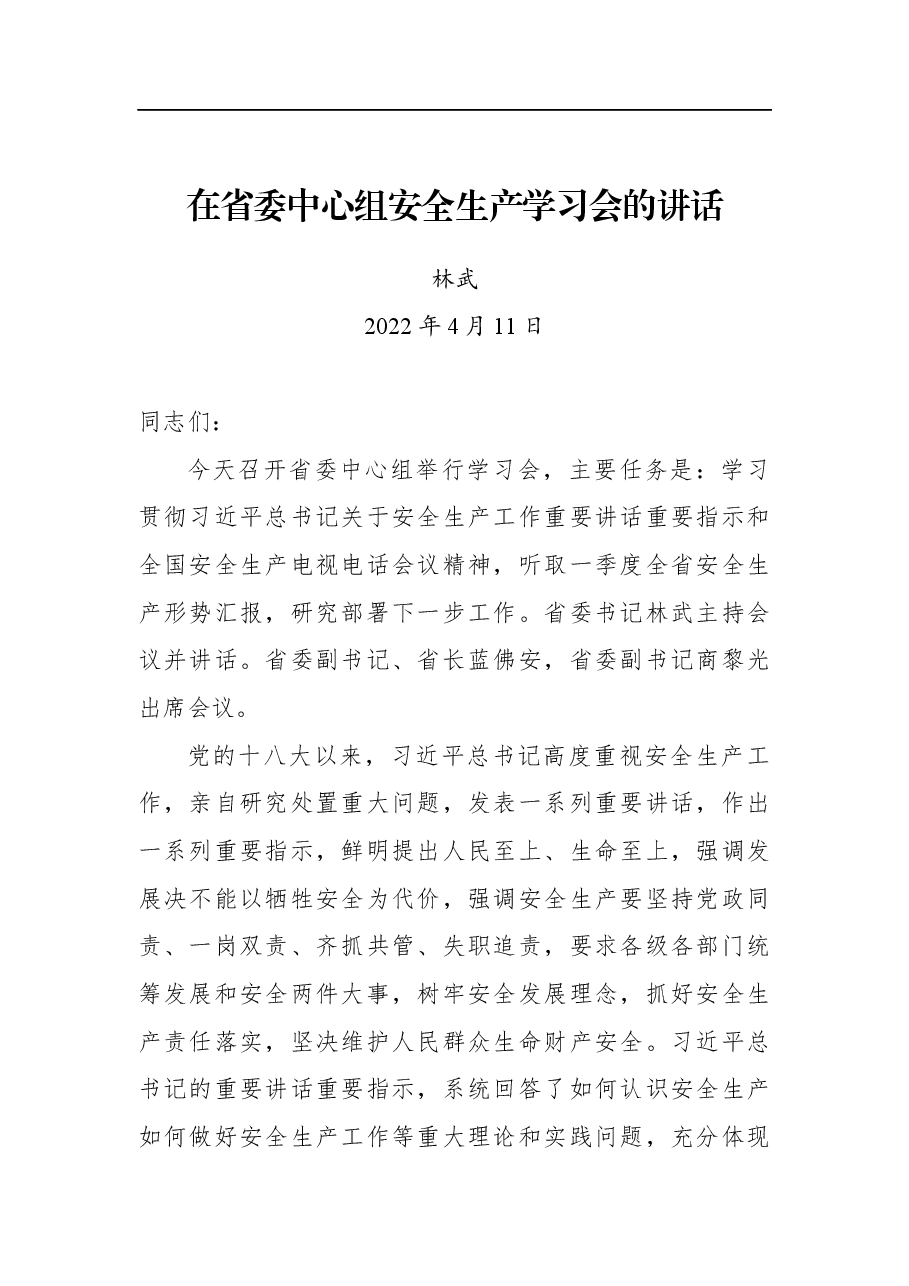 省委书记林武在省委中心组安全生产学习会的讲话.docx,第1页预览